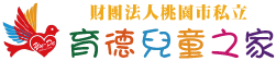 財團法人桃園巿私立育德兒童之家logo